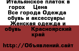 Итальянское платок в горох  › Цена ­ 2 000 - Все города Одежда, обувь и аксессуары » Женская одежда и обувь   . Красноярский край